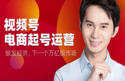 【采集课不保证课程的质量和完整性】猫课-视频号电商起号运营课（陈大黑牛）