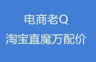 电商老Q-淘宝直魔万配价（采集课不保证课程质量和完整性）