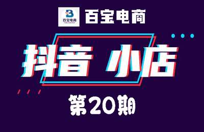 百宝电商-抖店20期教程