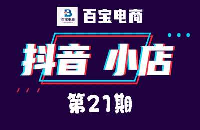 百宝电商-抖店21期教程