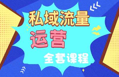红顶创想-私域流量运营八大体系