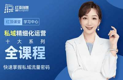 红顶创想-私域精细化运营十大系列全课程
