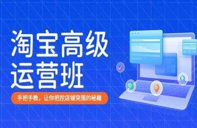 美迪电商-C2淘宝高级运营班-双师（采集课不保证课程质量和完整性）