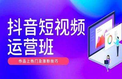 美迪电商-抖音短视频运营班（采集课不保证课程质量和完整性）