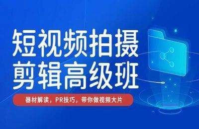 美迪电商-短视频拍摄制作班（采集课不保证课程质量和完整性）