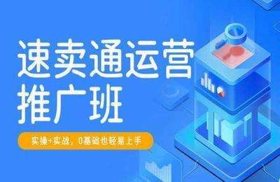 美迪电商-速卖通运营推广班(采集课不保证课程质量和完整性)