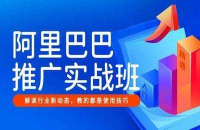 美迪电商-阿里巴巴推广实战班（采集课不保证课程质量和完整性）
