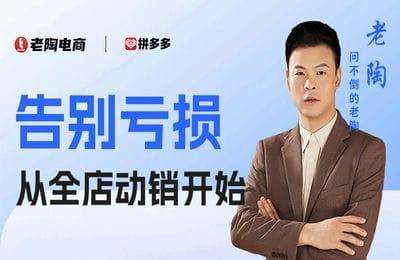 【采集课不保证课程的质量和完整性】老陶电商-告别亏损从全店动销开始