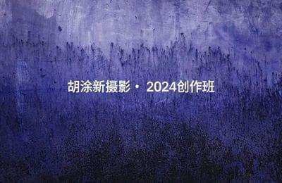 胡涂新摄影-2024创作班-20240809更新