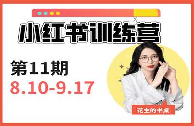 【采集课不保证课程质量和完整性】花生成长学院-小红书训练营第11期