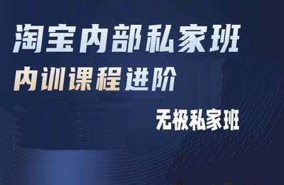 【采集课不保证课程的质量和完整性】西瓜电商-无极私家班VIP直播课