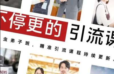 课虫-弟子班3：不停更的精准流量课-20240603更新