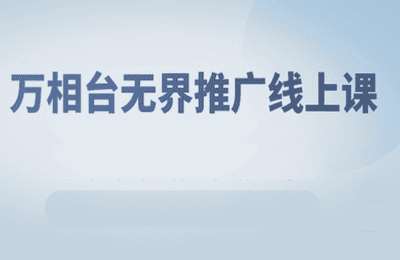 金戈电商-万相台无界推广线上课（采集课不保证课程质量和完整性）