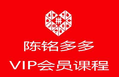 陈铭多多-VIP会员课程（采集课不保证课程质量和完整性）