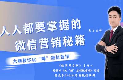 飞流微课堂-微信赚钱课，微信大咖教你怎么用微信赚钱