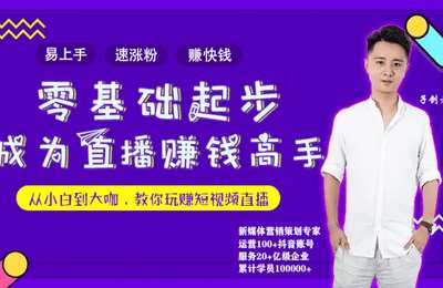 飞流微课堂-直播赚钱全攻略，行业大咖教会你零基础开始短视频直播