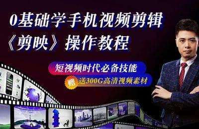 E客先生-手机视频剪辑：20节课，零基础学习手机视频剪辑（剪映基础教程）