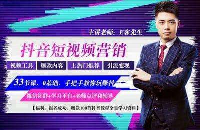 E客先生-抖音运营：33节课，零基础学习抖音短视频，如何从0到1抖音爆粉和赚钱