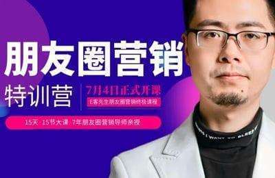 E客先生-朋友圈营销运营