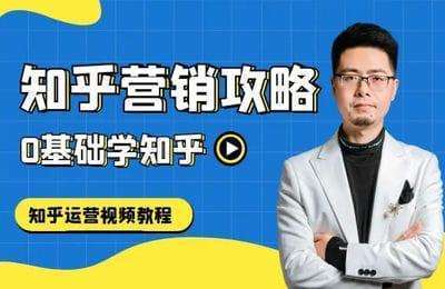 E客先生-知乎营销：零基础学习知乎内容运营、引流和变现