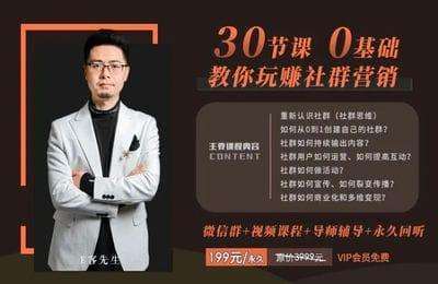 E客先生-社群营销：30节课，0基础系统性学习社群营销，做一个赚钱的社群