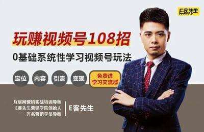 E客先生-视频号推广运营