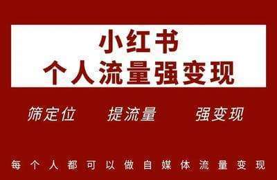一蒙-小红书自媒体流量变现