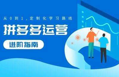 一辉电商-拼多多运营教程