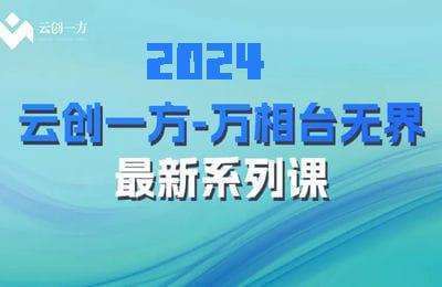 云创一方-2024万相台无界最新玩法（含全站推广）