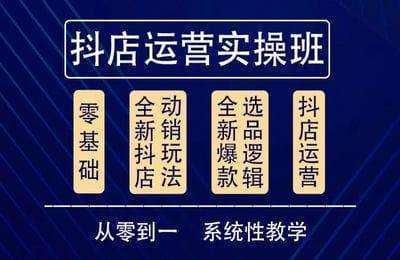 他创传媒-抖音小店系统运营实操课