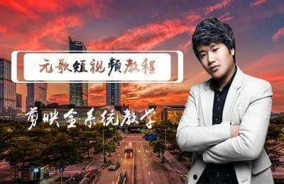 元歌短视频-短视频教程之剪映与抖音系统课程