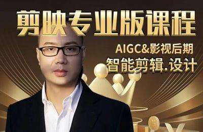 冰美人设计学院-AIGC智能剪映剪辑教程PS PR AE C4D影视后期