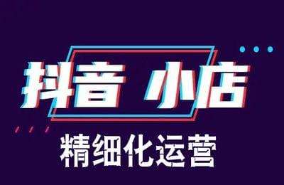 力辛电商-抖音小店精细化运营