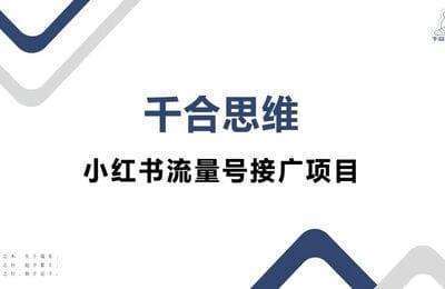 千合思维-小红书流量号接广