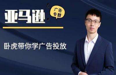 卧虎-亚马逊广告专题课