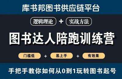 双目鱼学院-图书分销达人陪跑训练营