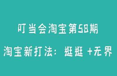 叮当会淘宝第58期-淘宝新打法：逛逛 +无界