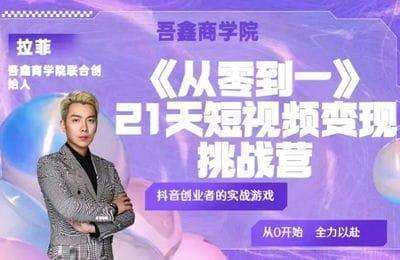 吾鑫商学院-从零到一：21天短视频小白变现挑战营