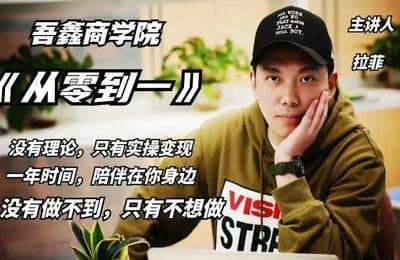 吾鑫商学院-从零到一：短视频实操变现年课