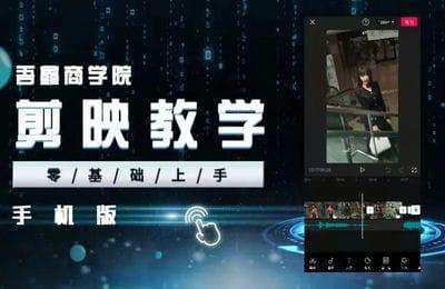 吾鑫商学院-剪映课零基础上手（手机版）