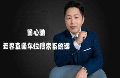 周心驰-无界直通车拉搜索系统课（采集课不保证课程质量和完整性）