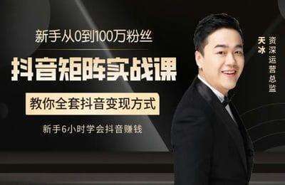 唯金社-抖音矩阵实战课程：新手从0到100万粉丝，全套抖音变现实操