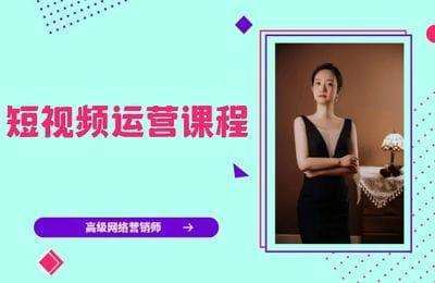 圣凡书院-短视频运营课程