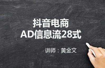 在家电商-抖音电商AD信息流28式