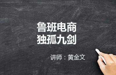 在家电商-鲁班电商独孤九剑