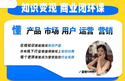 孟恬Timmy-知识变现商业闭环私教班