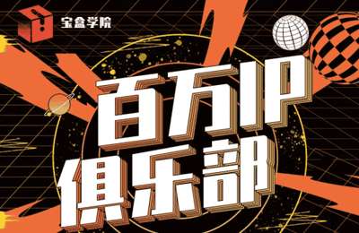 张宝盒-百万IP俱乐部