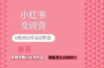 拾锦学堂-泉哥小红书电商实操课