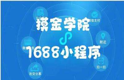 摸金学院-1688小程序