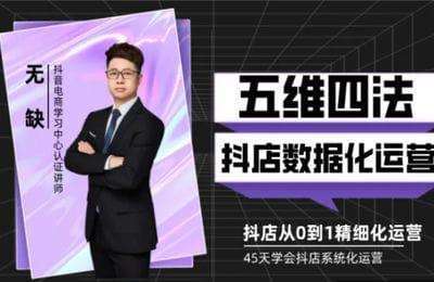 无缺电商-2024五维四法打造盈利抖音小店